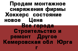 Продам монтажное снаряжения фирмы“Хоккерс“ состояние 5 (,новое) › Цена ­ 1000-1500 - Все города Строительство и ремонт » Другое   . Кемеровская обл.,Юрга г.